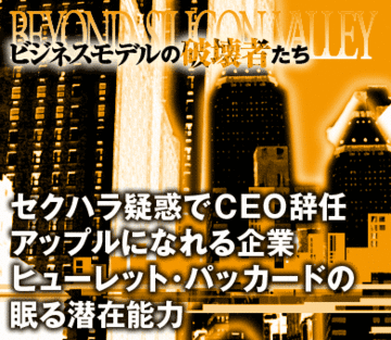セクハラ疑惑でＣＥＯ辞任アップルになれる企業ヒューレット・パッカードの眠る潜在能力