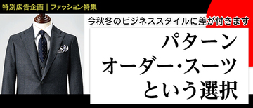 パターンオーダー・スーツという選択
