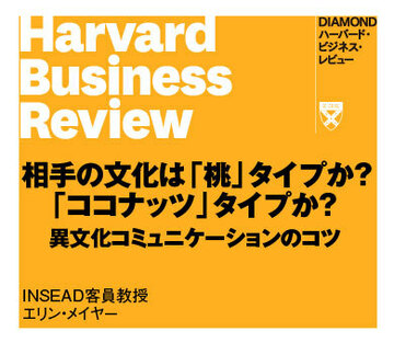 相手の文化は「桃」タイプか？「ココナッツ」タイプか？