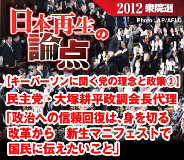 【キーパーソンに聞く党の理念と政策②】民主党・大塚耕平政調会長代理「政治への信頼回復は、身を切る改革から新生マニフェストで国民に伝えたいこと」