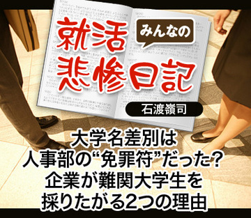 大学名差別は人事部の“免罪符”だった?企業が難関大学生を採りたがる2つの理由