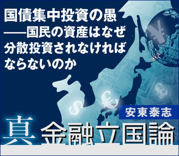 国債集中投資の愚――国民の資産はなぜ分散投資されなければならないのか