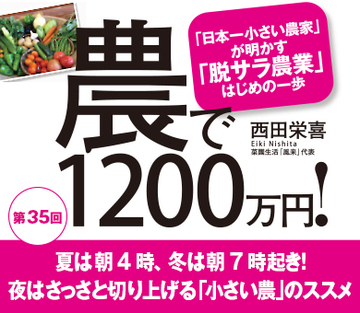 夏は朝4時、冬は朝7時起き！夜はさっさと切り上げる「小さい農」のススメ