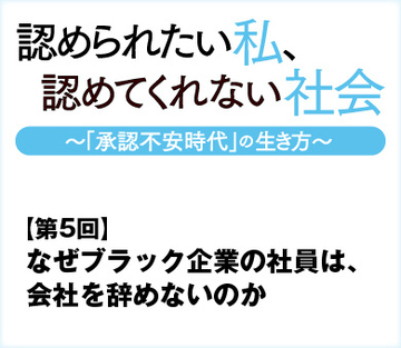 なぜブラック企業の社員は、会社を辞めないのか