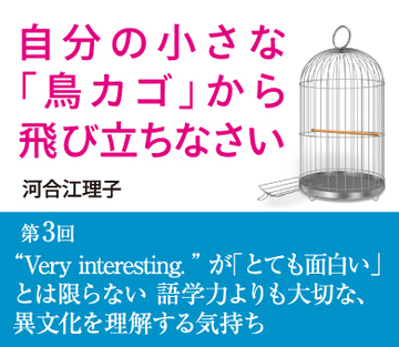 第3回 “Very interesting.”が「とても面白い」とは限らない 語学力よりも大切な、異文化を理解する気持ち