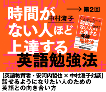 【英語教育者・安河内哲也×中村澄子対談】話せるようになりたい人のための英語との向き合い方