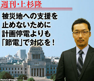 被災地への支援を止めないために、計画停電よりも「節電」で対応を！