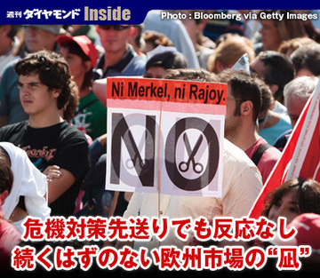 危機対策先送りでも反応なし続くはずのない欧州市場の“凪”