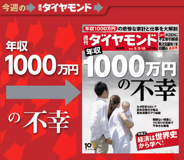 家計も仕事も絶体絶命 実は不幸な“年収1000万円”