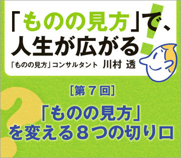「ものの見方」を変える8つの切り口