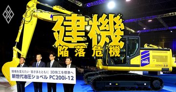 コマツが製造業の優等生であり続ける3つの秘訣!ビジネスの先見性とM&Aの目利き力、もう1つは?