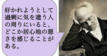 好かれようとして過剰に気を遣う人の周りにいると、どこか居心地の悪さを感じることがある。