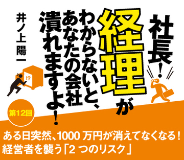 ある日突然、1000万円が消えてなくなる！経営者を襲う「2つのリスク」
