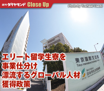 エリート留学生寮を事業仕分け漂流するグローバル人材獲得政策