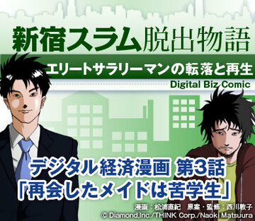 【漫画】新宿スラム脱出物語～エリートサラリーマンの転落と再生第3話「再会したメイドは苦学生」
