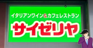 「安すぎてビビる」サイゼリヤの“平日限定ランチ”サラダもついて500円はありがたい！「コンビニより安い」「サラリーマンには嬉しい」