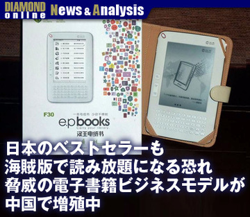 日本のベストセラーも海賊版で読み放題になる恐れ脅威の電子書籍ビジネスモデルが中国で増殖中