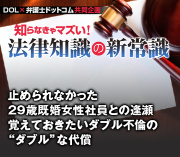 止められなかった29歳既婚女性社員との逢瀬 覚えておきたいダブル不倫の“ダブル”な代償