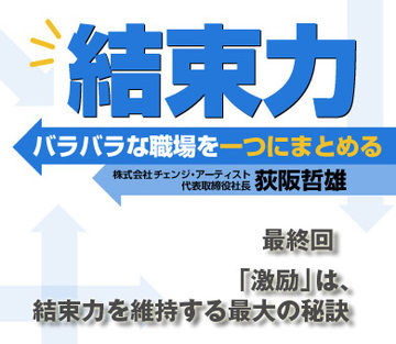 「激励」は、結束力を維持する最大の秘訣