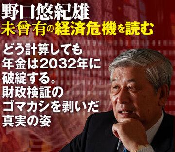 どう計算しても年金は2032年に破綻する。財政検証のゴマカシを剥いだ真実の姿