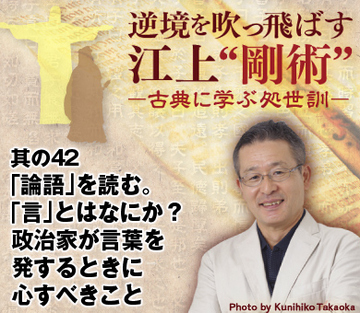 其の42「論語」を読む。「言」とはなにか？政治家が言葉を発するときに心すべきこと