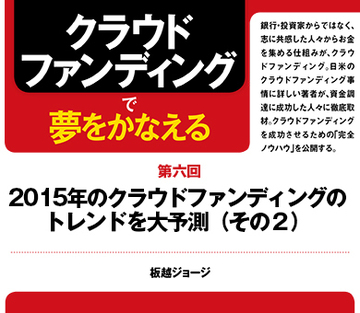 2015年のクラウドファンディングのトレンドを大予測（その2）