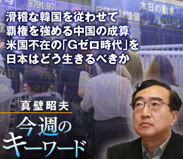 滑稽な韓国を従わせて覇権を強める中国の成算 米国不在の「Gゼロ時代」を日本はどう生きるべきか