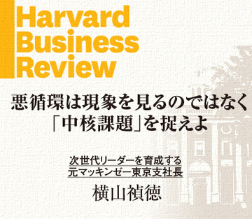悪循環は現象を見るのではなく「中核課題」を捉えよ