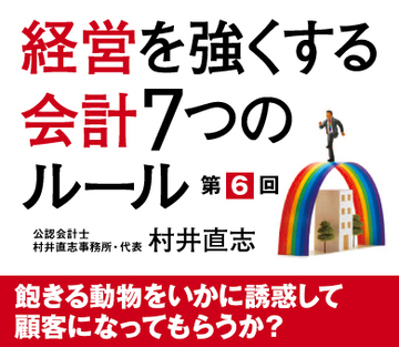 飽きる動物をいかに誘惑して顧客になってもらうか?