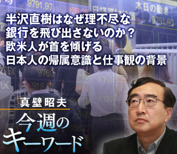 半沢直樹はなぜ理不尽な銀行を飛び出さないのか？欧米人が首を傾げる日本人の帰属意識と仕事観の背景