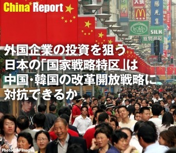 外国企業の投資を狙う日本の「国家戦略特区」は中国・韓国の改革開放戦略に対抗できるか