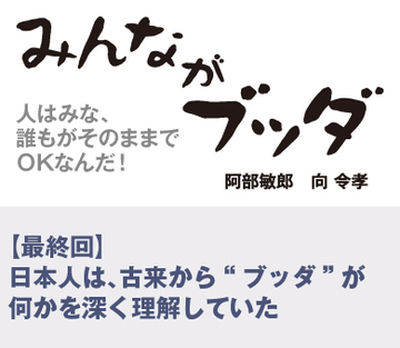 【最終回】日本人は、古来から“ブッダ”が何かを深く理解していた