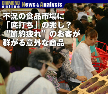 不況の食品市場に「底打ち」の兆し？“節約疲れ”のお客が群がる意外な商品