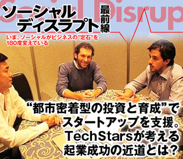 “都市密着型の投資と育成”でスタートアップを支援。TechStarsが考える起業成功の近道とは？