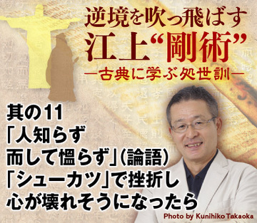 其の11「人知らず、而して慍らず」（論語）「シューカツ」で挫折し心が壊れそうになったら