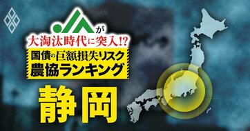 【国債の「巨額損失リスク」農協ランキング・静岡編】有価証券の含み損が220億円超と全国ワーストクラスのJAも…“危険水域”の2農協はどこ？