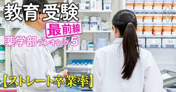 【私立57薬学部「ストレート卒業率」ワーストランキング】9位岩手医科、8位横浜薬科、5位青森大、ワースト3は？