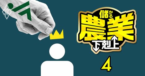 農家1738人が選ぶJA「支持率」ランキング2023【全国ベスト133・完全版】