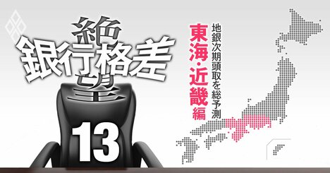 【東海・近畿編】全国地銀の次期頭取を総予測！名古屋、大垣共立、但馬…創業家パワーはいまだ健在