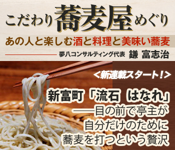 新富町「流石　はなれ」――目の前で亭主が自分だけのために蕎麦を打つという贅沢