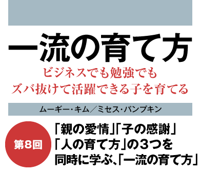「親の愛情」「子の感謝」「人の育て方」の3つを同時に学ぶ、「一流の育て方」