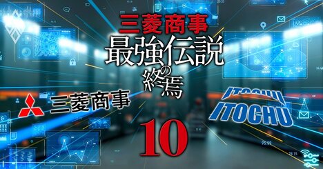 三菱商事の成長戦略を示す統合報告書から「DX」の文字が消えた!?迷走する商社の王者と稼ぐ伊藤忠の「デジタル戦略格差」