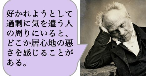 好かれようとして過剰に気を遣う人の周りにいると、どこか居心地の悪さを感じることがある。