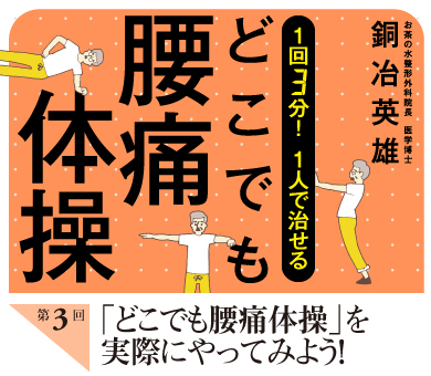 「どこでも腰痛体操」を実際にやってみよう！