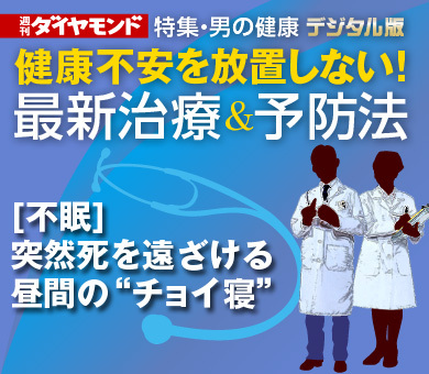 ［不眠］突然死を遠ざける昼間の“チョイ寝”