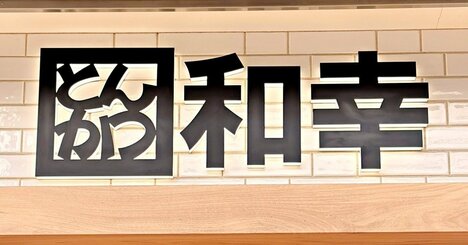 ボリュームすごくてお腹パンパン！とんかつ和幸の“盛りだくさんランチ”ご飯・みそ汁・キャベツがおかわりし放題で嬉しすぎる！《実食レビュー》
