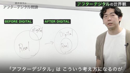 【藤井保文・動画】話題書『アフターデジタル』を解説！成功企業の思考法の正体