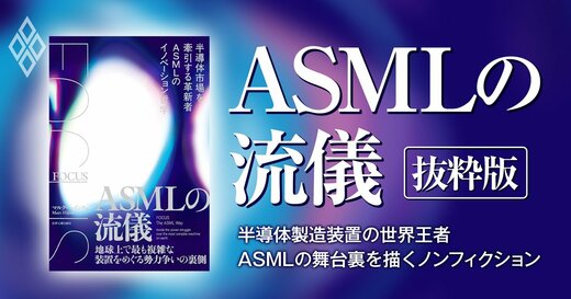ASMLの流儀 抜粋版