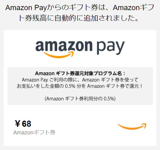 Amazonギフト券が追加されたとのメール