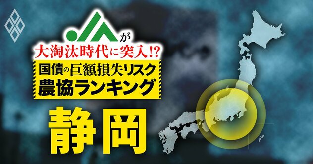 【国債の「巨額損失リスク」農協ランキング・静岡編】有価証券の含み損が220億円超と全国ワーストクラスのJAも…“危険水域”の2農協はどこ？